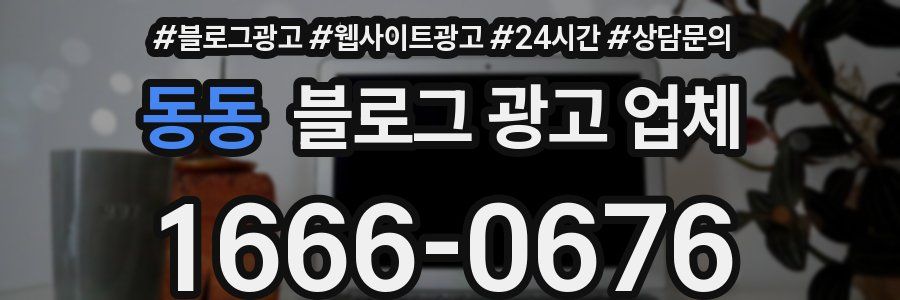 동동 블로그 광고 업체