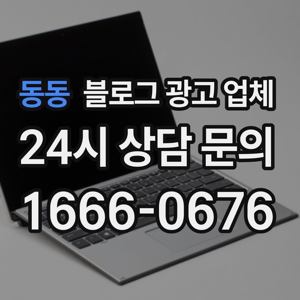 동동 블로그 광고 업체