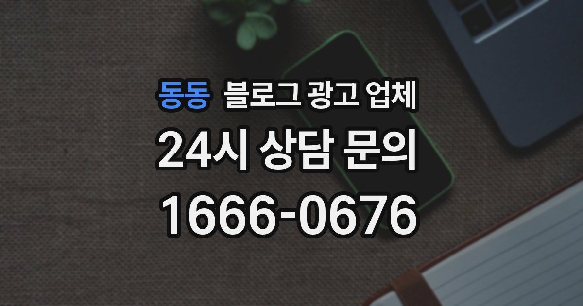 동동 블로그 광고 업체