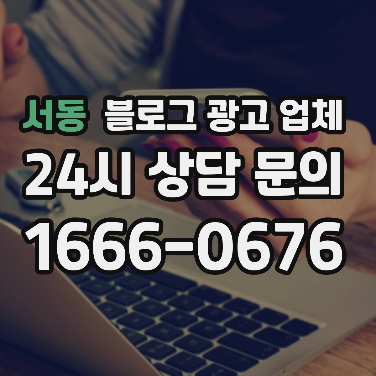 서동 블로그 광고 업체