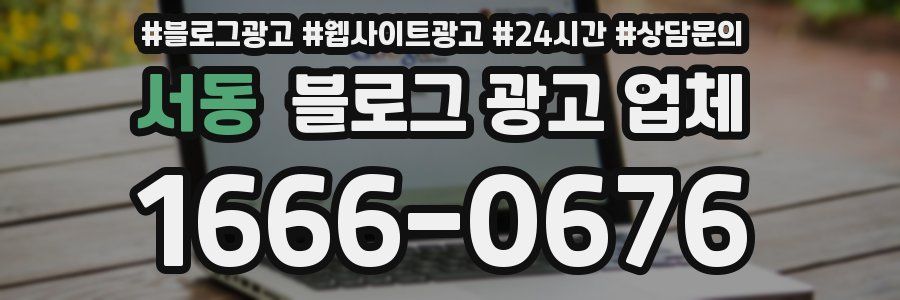 서동 블로그 광고 업체