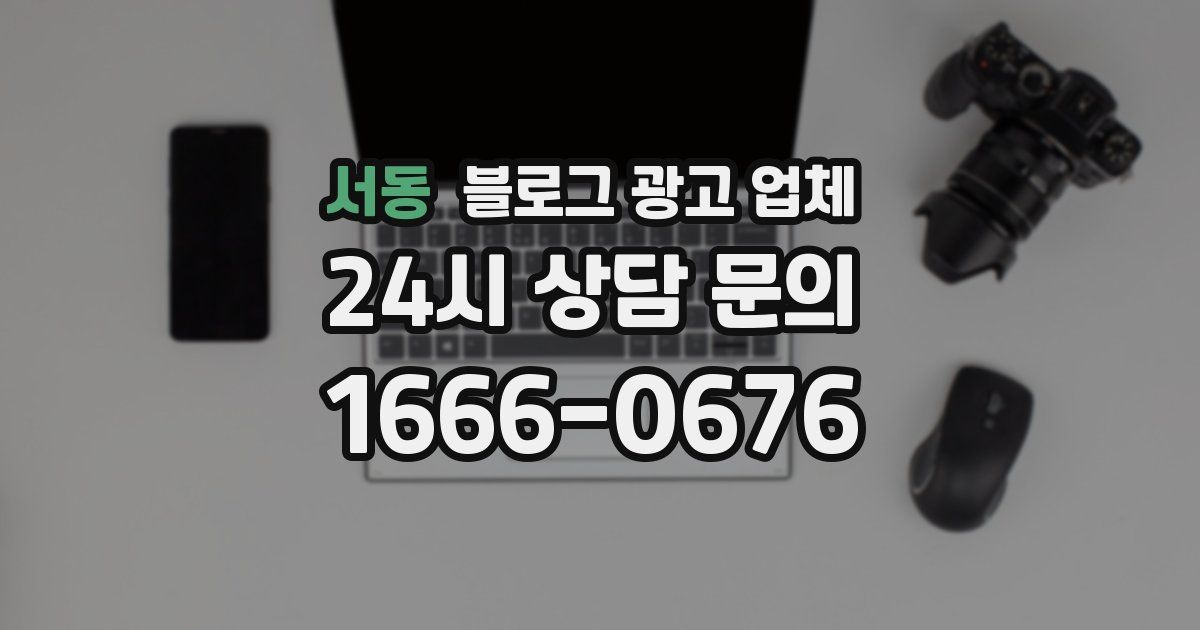 서동 블로그 광고 업체