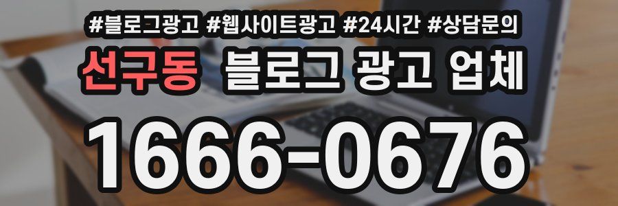 선구동 블로그 광고 업체