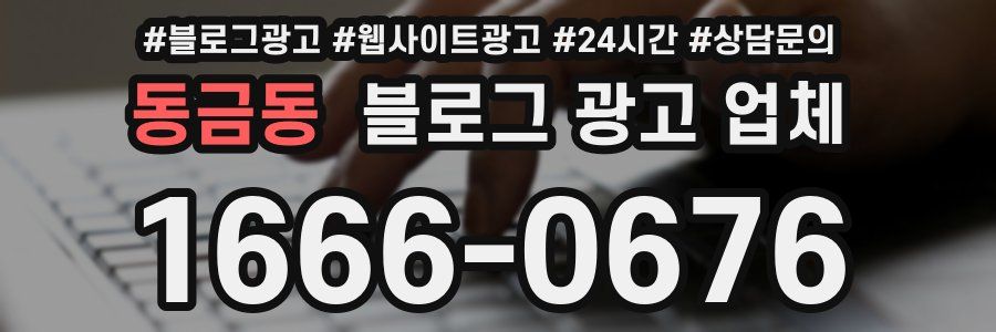 동금동 블로그 광고 업체