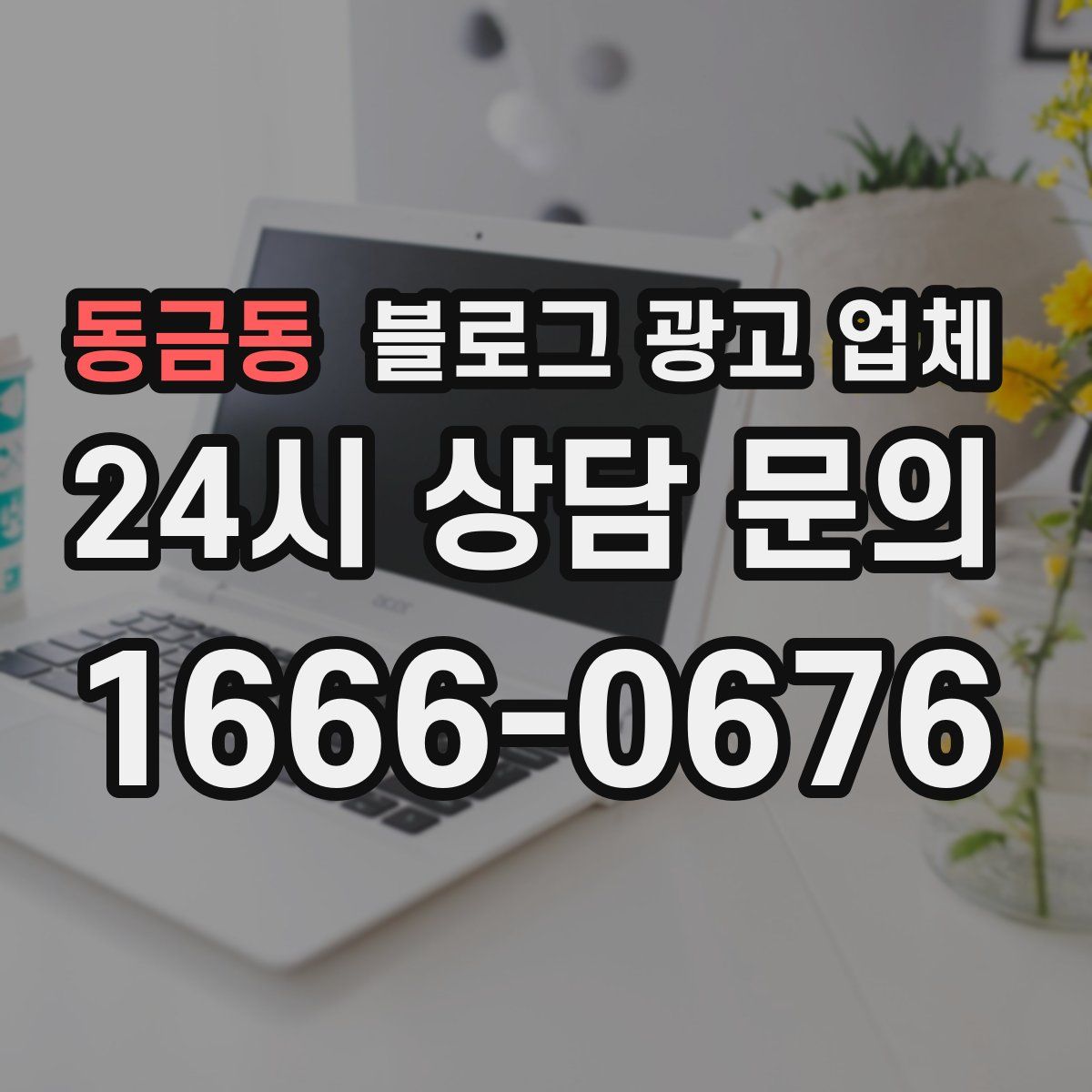 동금동 블로그 광고 업체