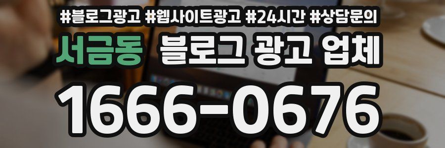 서금동 블로그 광고 업체