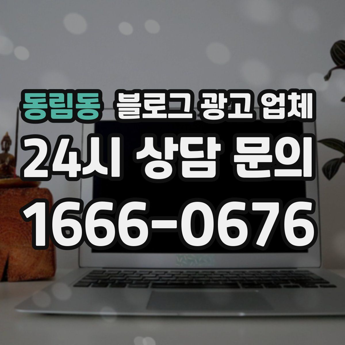동림동 블로그 광고 업체