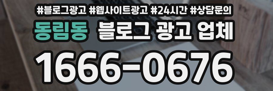 동림동 블로그 광고 업체