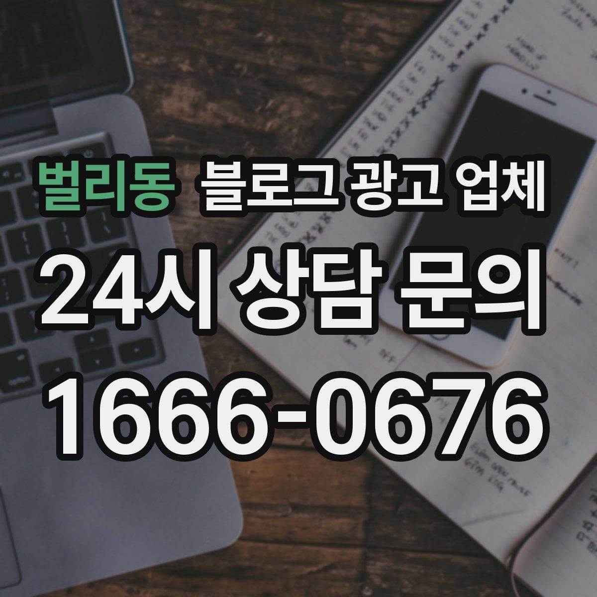 벌리동 블로그 광고 업체