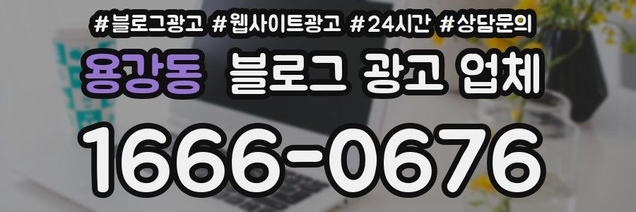 용강동 블로그 광고 업체