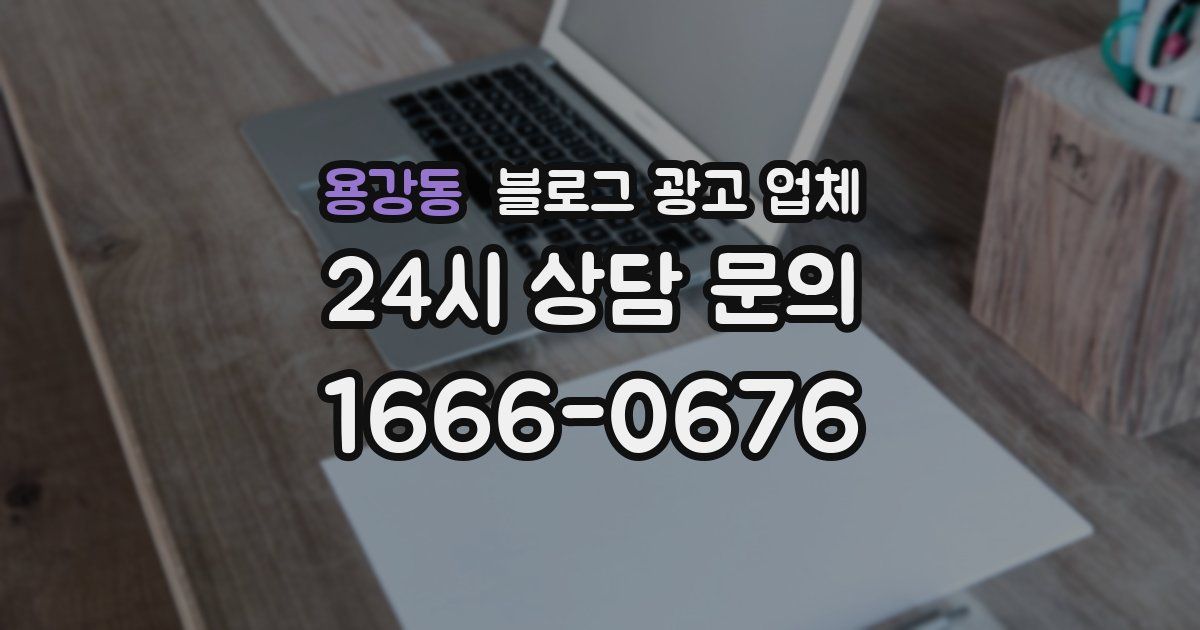 용강동 블로그 광고 업체