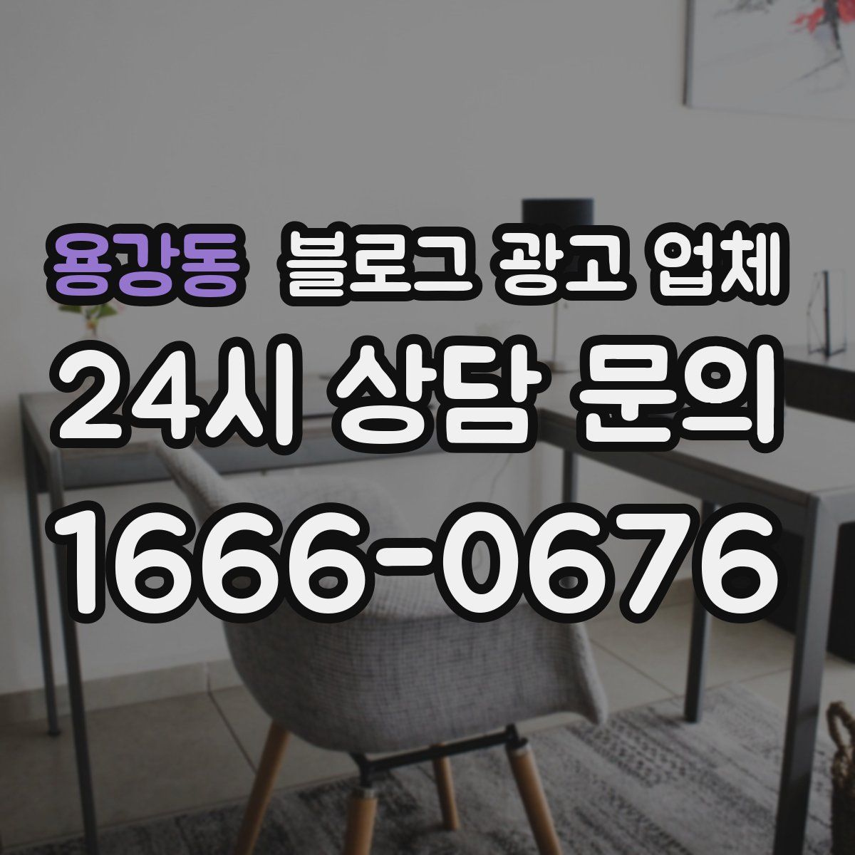 용강동 블로그 광고 업체