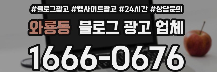 와룡동 블로그 광고 업체