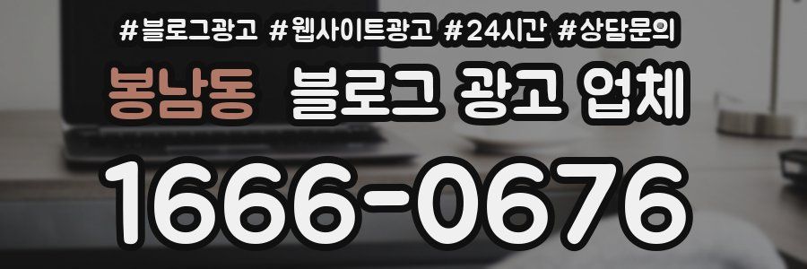 봉남동 블로그 광고 업체