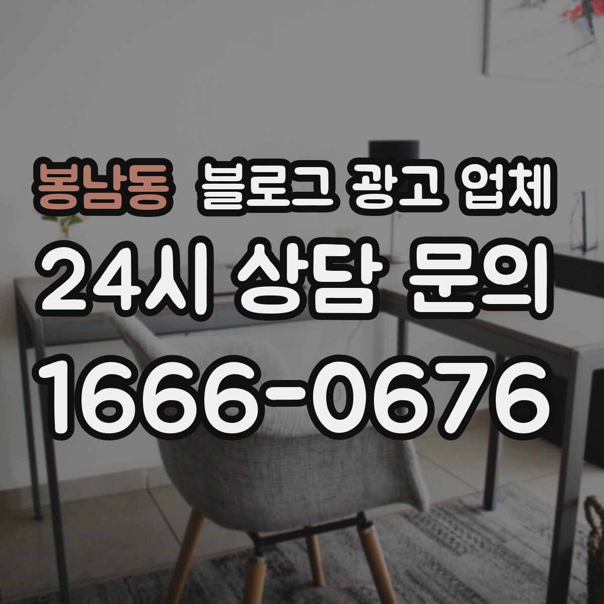 봉남동 블로그 광고 업체