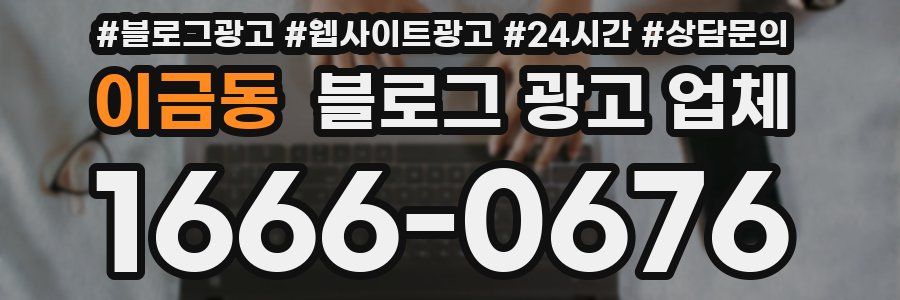 이금동 블로그 광고 업체