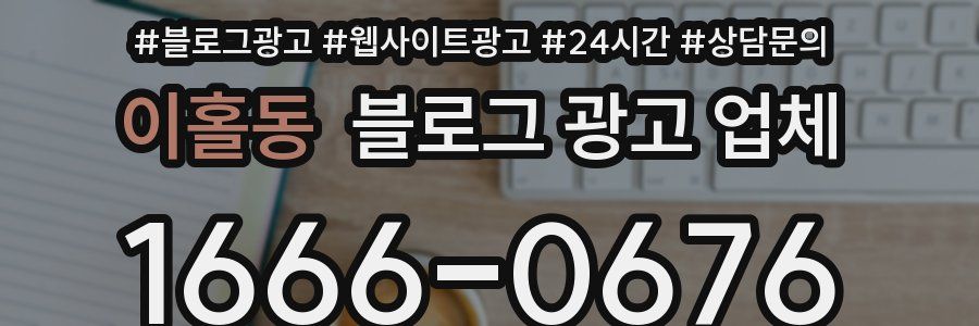 이홀동 블로그 광고 업체