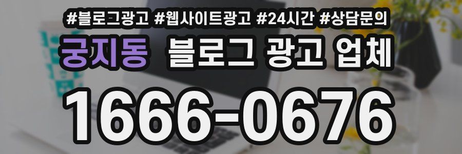 궁지동 블로그 광고 업체