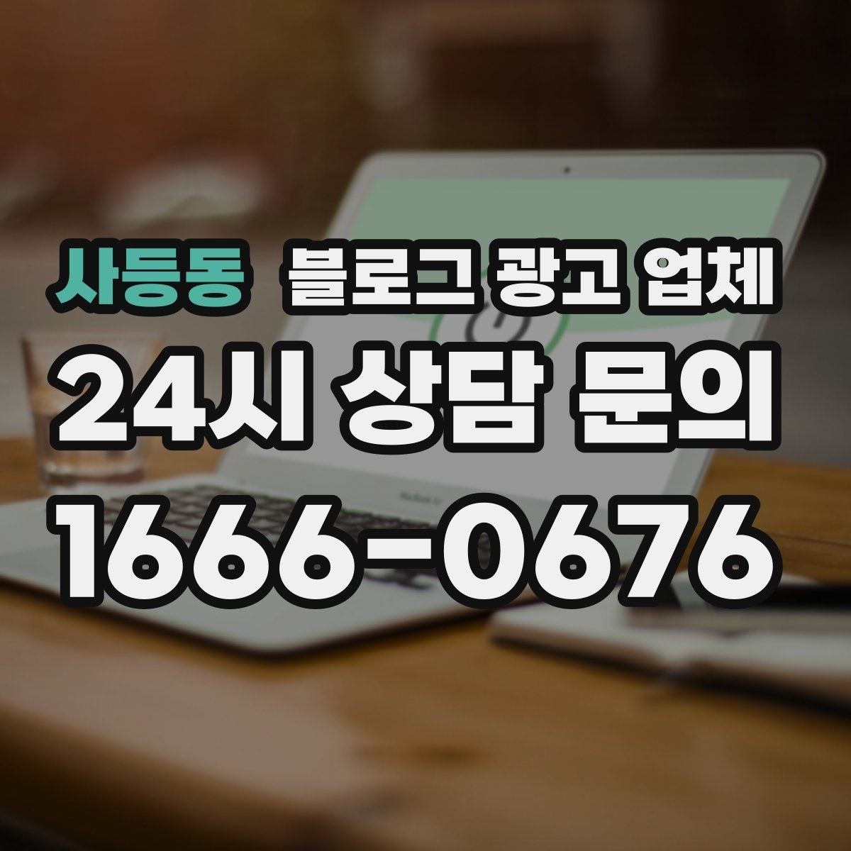사등동 블로그 광고 업체 비교로 보는 운영 효율 차이