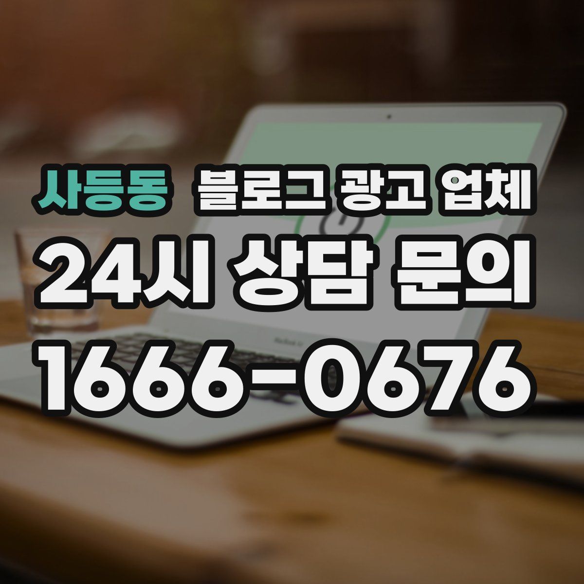 사등동 블로그 광고 업체