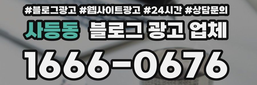 사등동 블로그 광고 업체