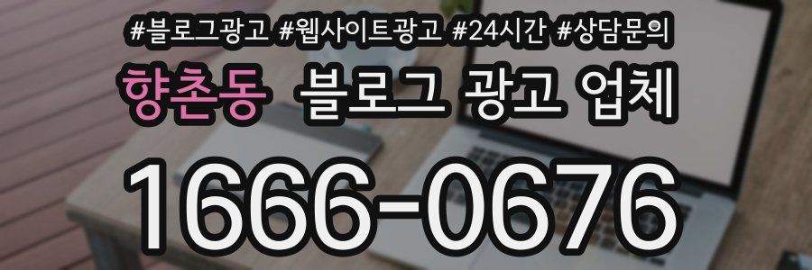 향촌동 블로그 광고 업체