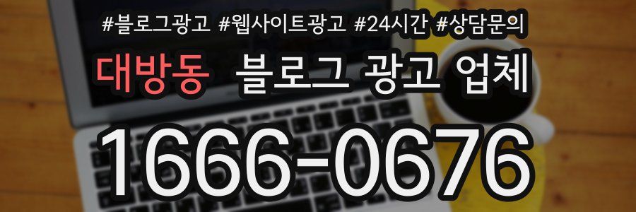 대방동 블로그 광고 업체