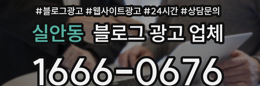 실안동 블로그 광고 업체