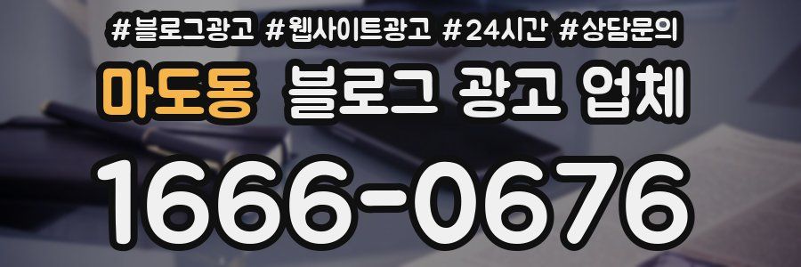 마도동 블로그 광고 업체