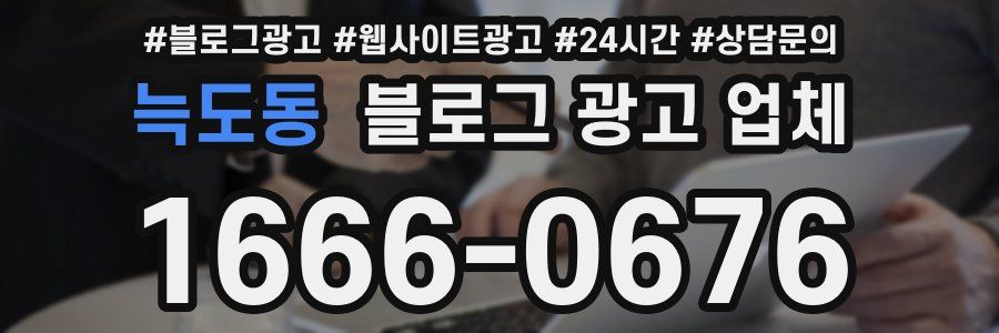늑도동 블로그 광고 업체