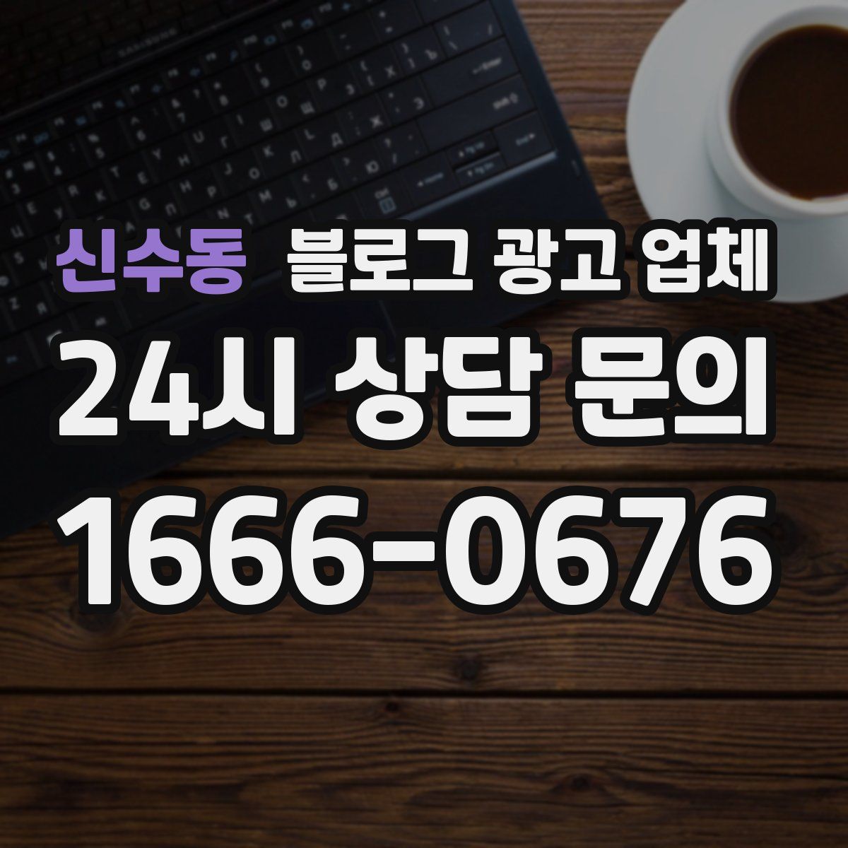 신수동 블로그 광고 업체