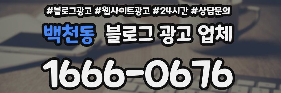 백천동 블로그 광고 업체