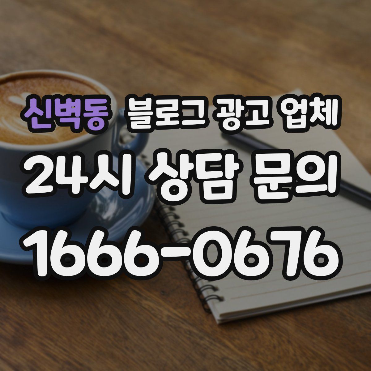 신벽동 블로그 광고 업체
