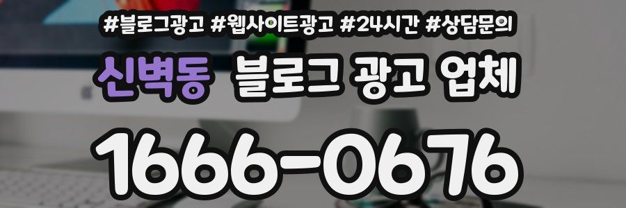 신벽동 블로그 광고 업체