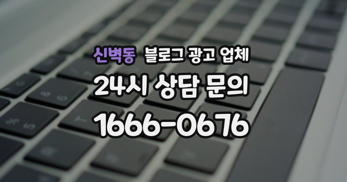 신벽동 블로그 광고 업체