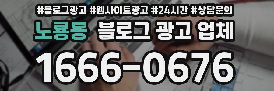 노룡동 블로그 광고 업체