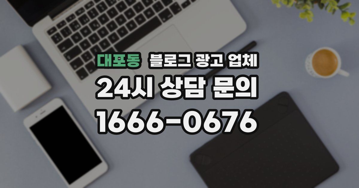 대포동 블로그 광고 업체