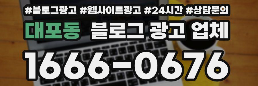 대포동 블로그 광고 업체