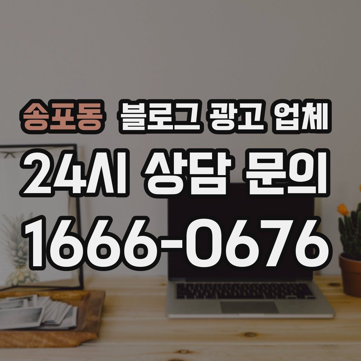 송포동 블로그 광고 업체