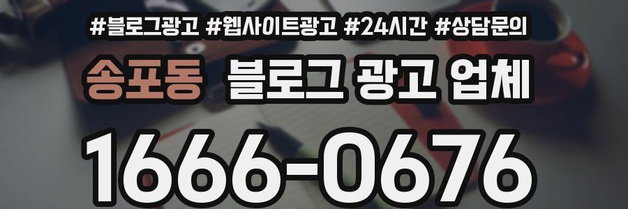 송포동 블로그 광고 업체