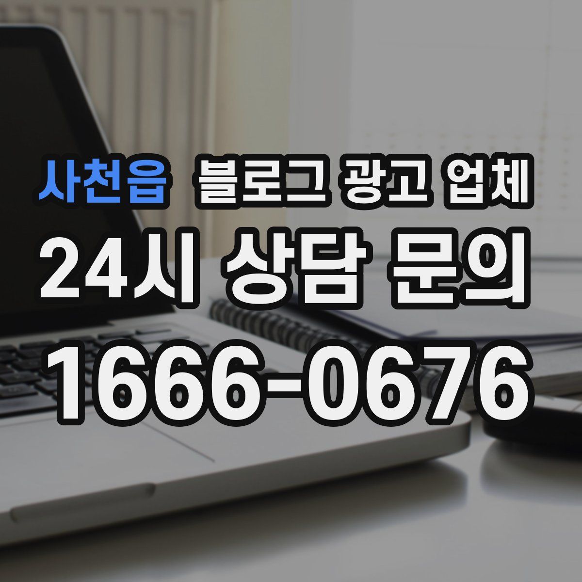 사천읍 블로그 광고 업체