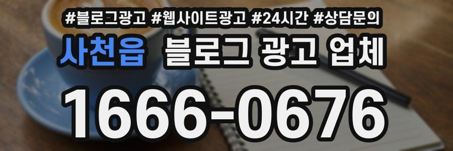 사천읍 블로그 광고 업체