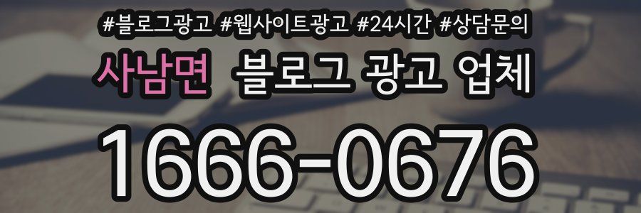 사남면 블로그 광고 업체
