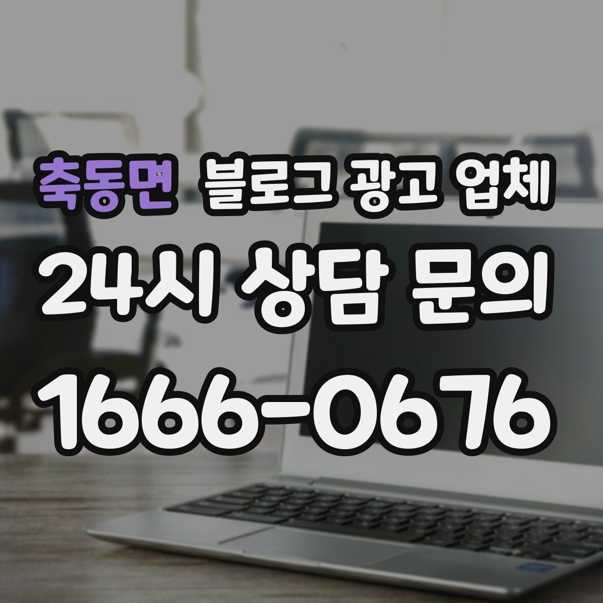 축동면 블로그 광고 업체 선택 후 관리가 필요한 이유