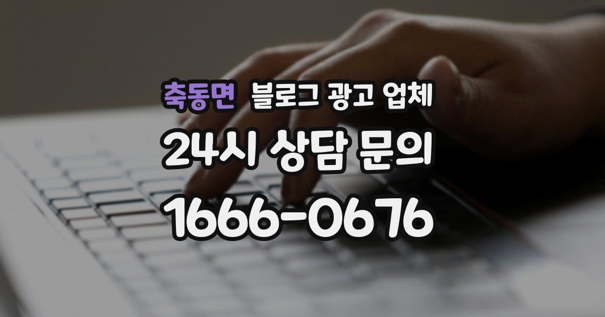 축동면 블로그 광고 업체