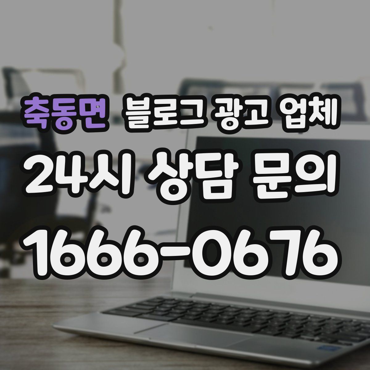 축동면 블로그 광고 업체