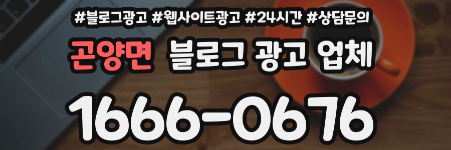 곤양면 블로그 광고 업체