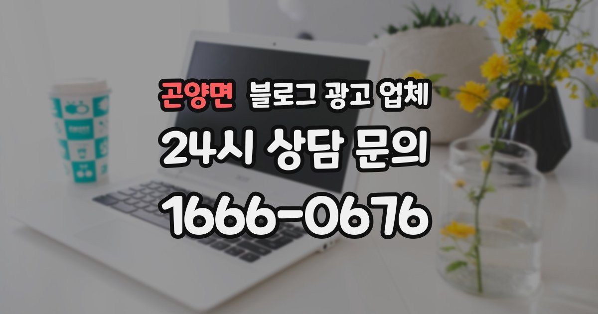 곤양면 블로그 광고 업체