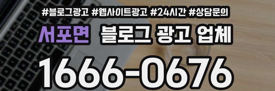서포면 블로그 광고 업체
