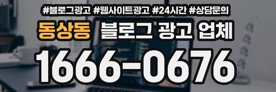 동상동 블로그 광고 업체